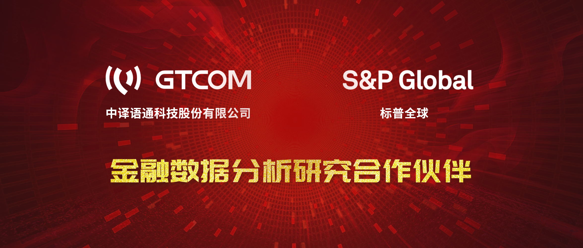 GTCOM、標(biāo)普全球金融數(shù)據(jù)服務(wù)合作伙伴.jpg