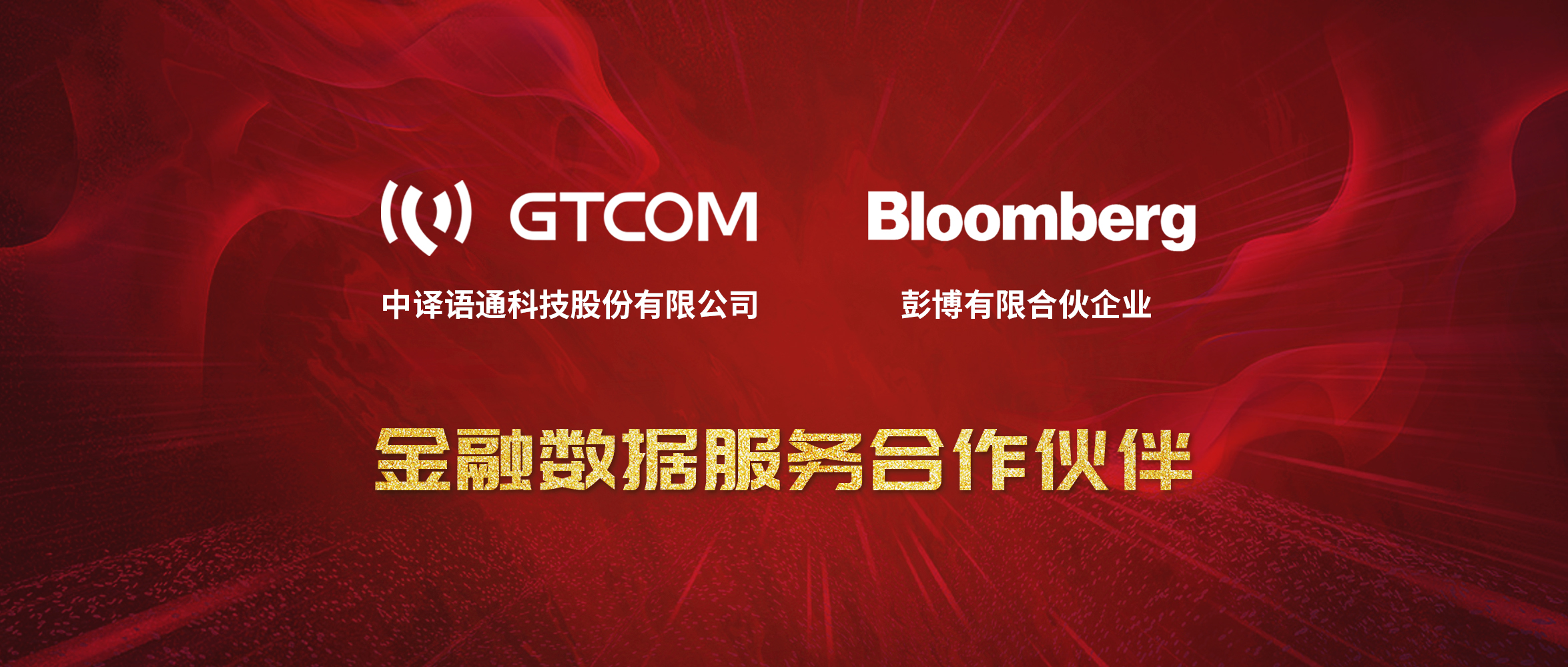 GTCOM、Bloomberg金融數(shù)據(jù)服務(wù)合作伙伴-Logo窄間距.jpg
