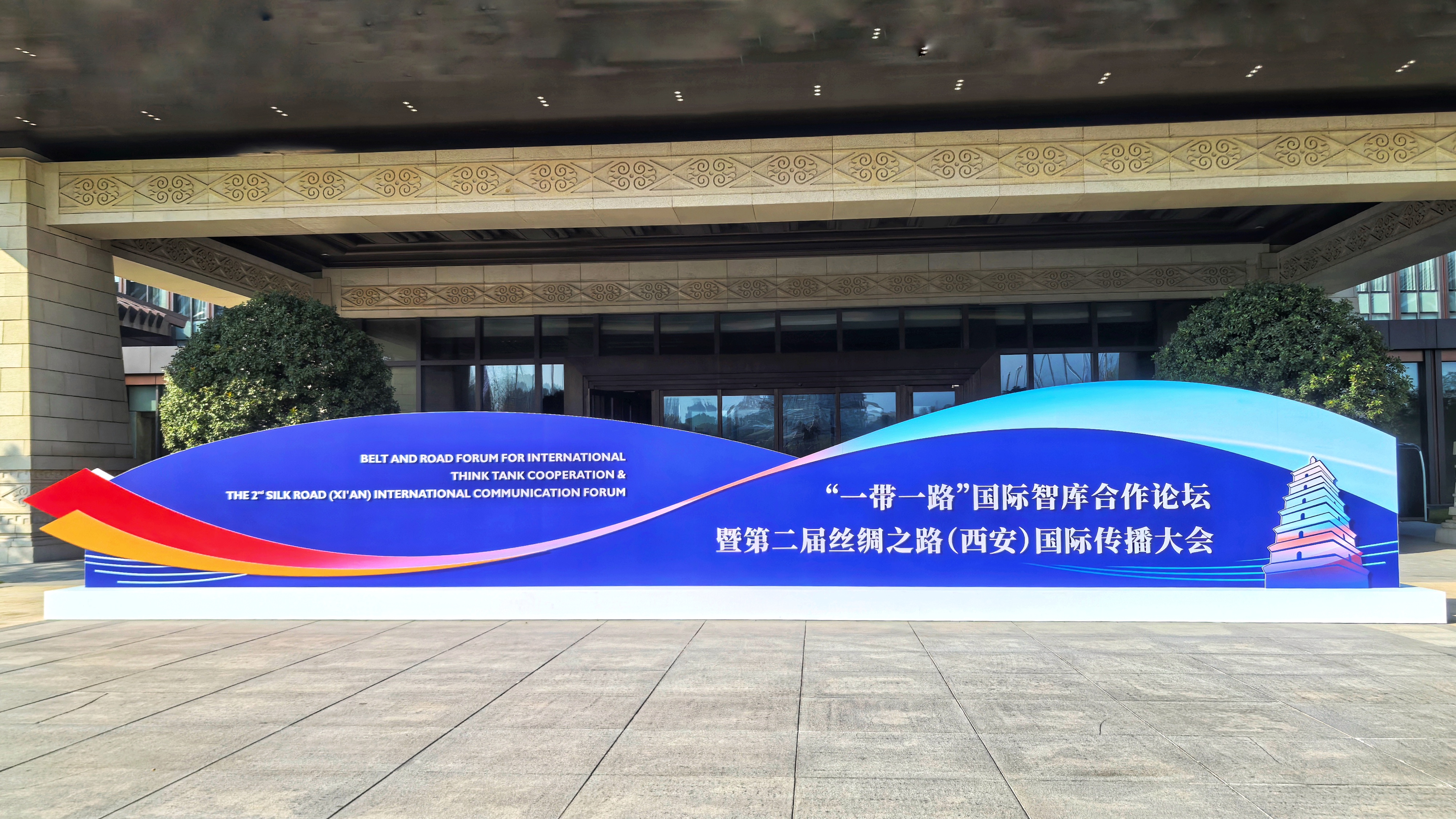 1729068436479873.jpg “一帶一路”國(guó)際智庫(kù)合作論壇在西安舉行.jpg